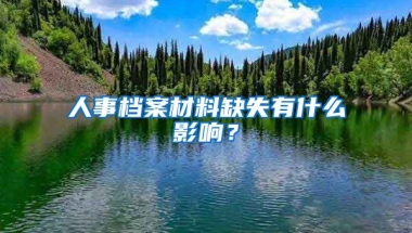 人事檔案材料缺失有什么影響？