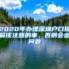 2020年辦理深圳戶(hù)口提前該注意的事，否則會(huì)出問(wèn)題