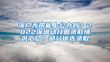 深戶無房能上公辦嗎？2022深圳幼兒園錄取情況匯總！部分優(yōu)先錄取